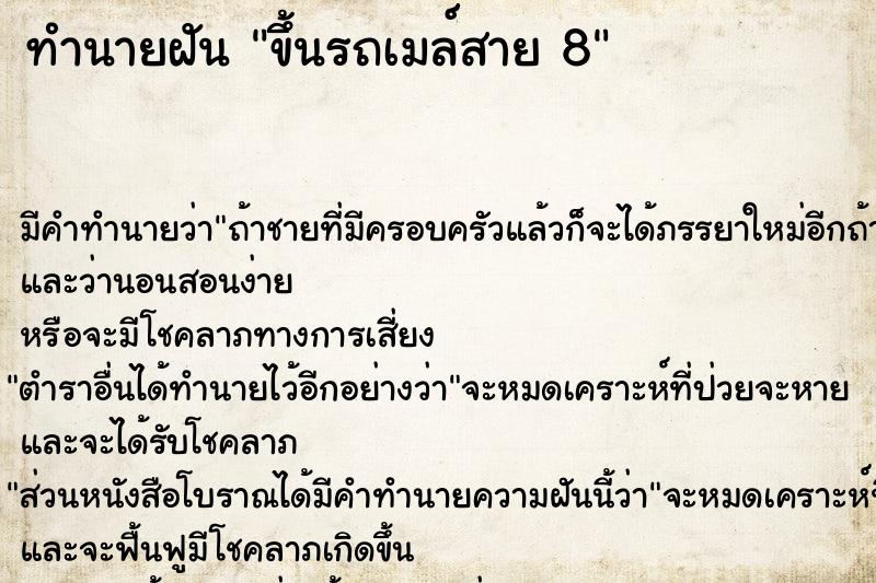 ทำนายฝัน ขึ้นรถเมล์สาย 8